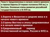 Средневековье и начало нового времени в странах Европы (V-первая половина XVII вв.) и Востока. Основные этапы развития. Тема 3