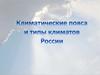 Климатические пояса и типы климатов в России