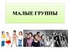 Психология малой социальной  группы