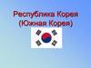 Республика Корея (Южная Корея)