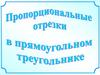 Пропорциональные отрезки в прямоугольном треугольнике