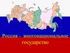 Россия - многонациональное государство