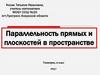 Параллельность прямых и плоскостей в пространстве  (10 класс)