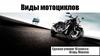 Виды мотоциклов