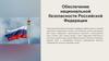 Обеспечение национальной безопасности Российской Федерации. Законодательная база обеспечения национальной безопасности РФ