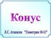 Конус