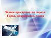 Живое пространство города. Город, микрорайон, улица. ИЗО