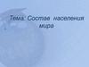 Состав населения мира