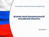 Основы духовно-нравственной культуры народов России. Величие многонациональной российской культуры