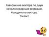 Разложение вектора по двум неколлинеарным векторам. Координаты вектора. 9 класс