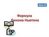 Формула бинома Ньютона. Биномиальная формула Ньютона