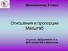 Отношения и пропорции. Масштаб