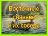 Восточные славяне и их соседи. История России. 6 класс
