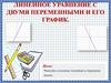 Линейное уравнение с двумя переменными и его график