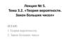 Теория вероятности. Закон больших чисел. Лекция №5. Тема 3.2