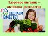 Здоровое питание – активное долголетие