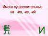 Имена существительные на -ия, -ие, -ий