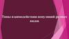 Типы взаимодействия популяций разных видов