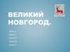 Великий Новгород