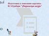 Подготовка к описанию картины И.Э. Грабаря "Февральская лазурь"