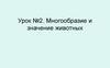Многообразие и значение животных  (урок № 2)