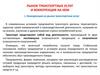Рынок транспортных услуг и конкуренция на нем
