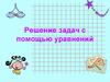Решение задач с помощью уравнений