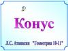 Конус. Сечения конуса