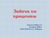 Задачи на проценты. Что называют процентом?