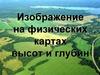 Изображение на физических картах высот и глубин