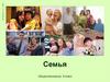 Семья. Обществознание. 8 класс