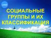 Социальные группы и их классификация