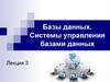 Базы данных. Системы управления базами данных. Лекция 3
