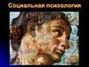 Социальная психология