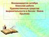 Художественные средства выразительности в баснях Ивана Крылова