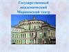 Государственный академический Мариинский театр