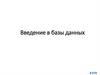 Введение в базы данных