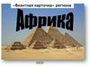 Общая характеристика Африки