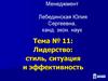 Лидерство: стиль, ситуация и эффективность