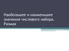 Наибольшее и наименьшее значения числового набора. Размах