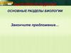 Основные разделы биологии