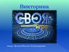 Викторина "Своя игра"