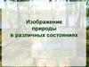 Изображение природы в различных состояниях