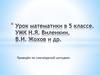 Сложение и вычитание смешанных чисел. Урок математики в 5 классе