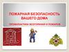 Пожарная безопасность вашего дома. Профилактика возгораний и пожаров