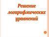 Определение логарифма. Основное логарифмическое тождество