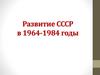 Развитие СССР в 1964-1984 годы