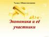 Экономика и её участники