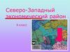 Северо-Западный экономический район