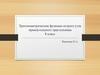 Тригонометрические функции острого угла прямоугольного треугольника  (8 класс)